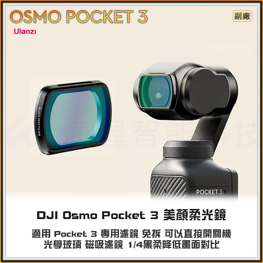 【海渥智能科技】Ulanzi 大疆OSMO Pocket 3 濾鏡 免拆美顏柔光鏡 運動相機專業拍攝鏡頭濾鏡 PK01