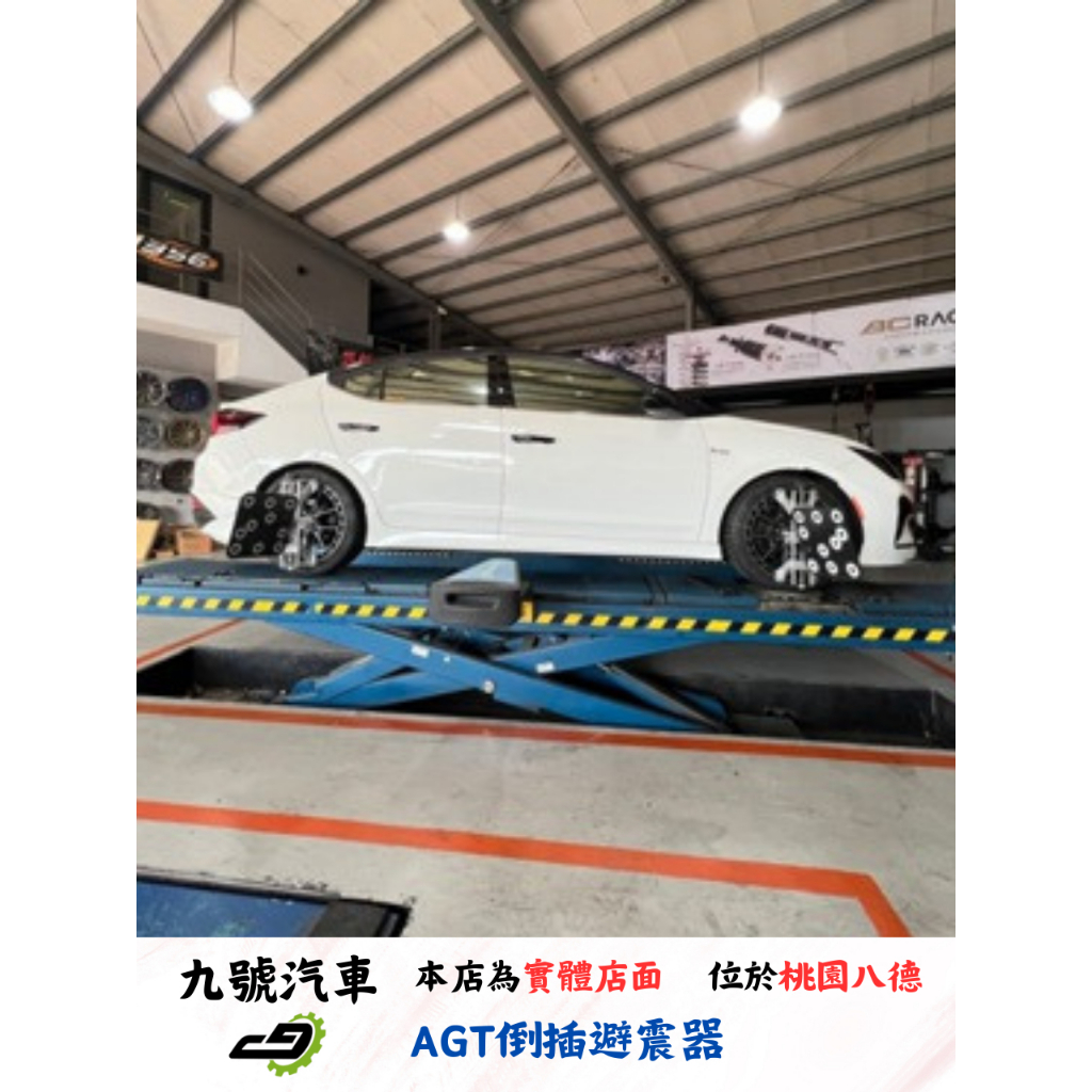 【九號汽車】AGT避震器 現代 HYUNDAI ELANTRA SPORT 6.5