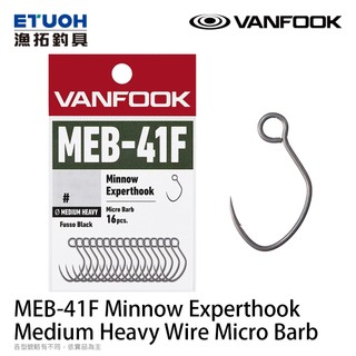 VANFOOK MEB-41F [漁拓釣具] [硬餌單鉤]