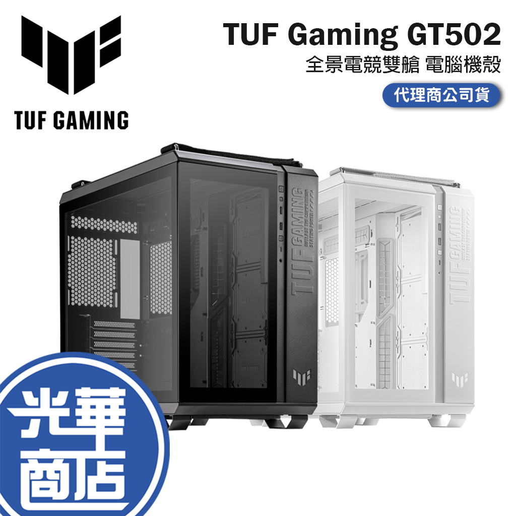 【組合活動】ASUS 華碩 ROG TUF Gaming GT502 軍戎白 電競 雙艙機殼 水冷 RGB TYPE-C