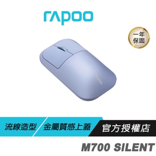 【滿意保證】RAPOO 雷柏 M700 SILENT 多模無線靜音滑鼠 紫色/流線造型/精緻工藝/金屬設計/無線連接模式