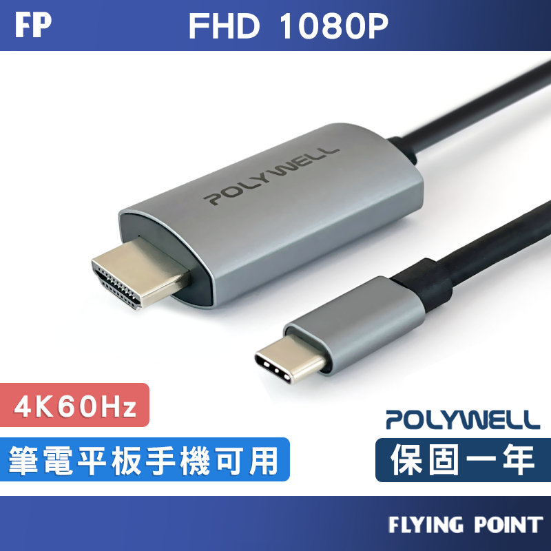 USB-C轉HDMI【POLYWELL】4K60Hz 2米 訊號轉換線 影音轉接線 iPhone15【C1-00515】