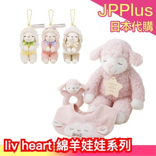 日本 liv heart Maple楓葉綿羊嬰兒娃娃 禮盒3件組 抱枕娃娃 吊飾 新生兒禮物 睡覺抱枕 麻糬觸感