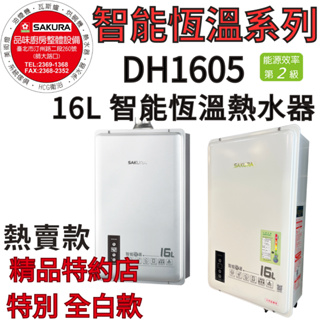 櫻花DH1605 智能恆溫 不會忽冷忽熱-優惠價請致電-櫻花 SAKURA DH1605 16L 智能恆溫熱水器