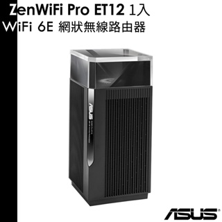 ASUS ZenWiFi Pro ET12 1入組 AXE11000 Mesh 三頻全屋網狀 WiFi 6E 無線路由器