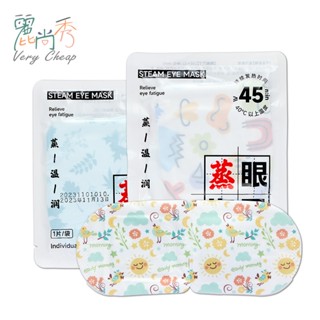 【臺灣出貨】蒸氣眼罩 眼罩 熱敷眼罩 發熱眼罩 紓壓眼罩 溫感眼罩 按摩眼罩 熱敷眼罩 眼罩熱敷 加熱眼罩 C046