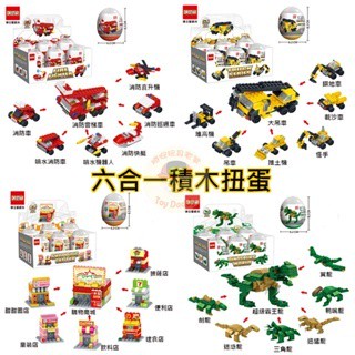 (新品 檢驗合格) 博士星積木 積木扭蛋 扭蛋積木 消防車積木 工程車積木 恐龍積木 街景積木 消防積木 工程積木