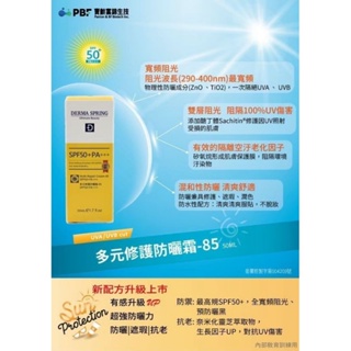 PBF寶齡富錦生技『多元修護防曬霜-85(50ml)』《全新有感升級上市》