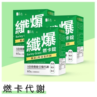 蒔心 青汁燃卡錠 (60粒/盒)3盒組 青汁/大麥若葉/藤黃果/兒茶素/燃燒/排便順暢 官方旗艦店