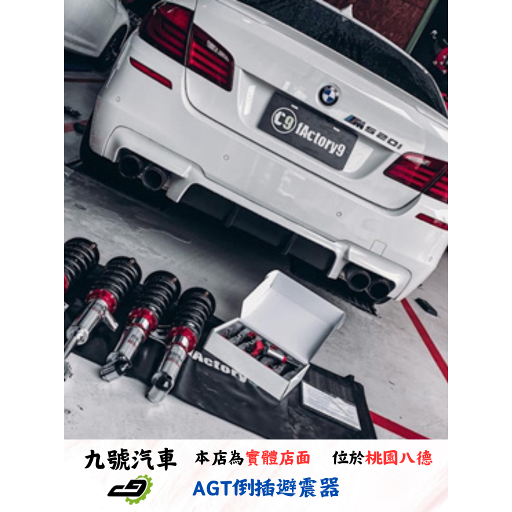 【九號汽車】AGT避震器 BMW F10