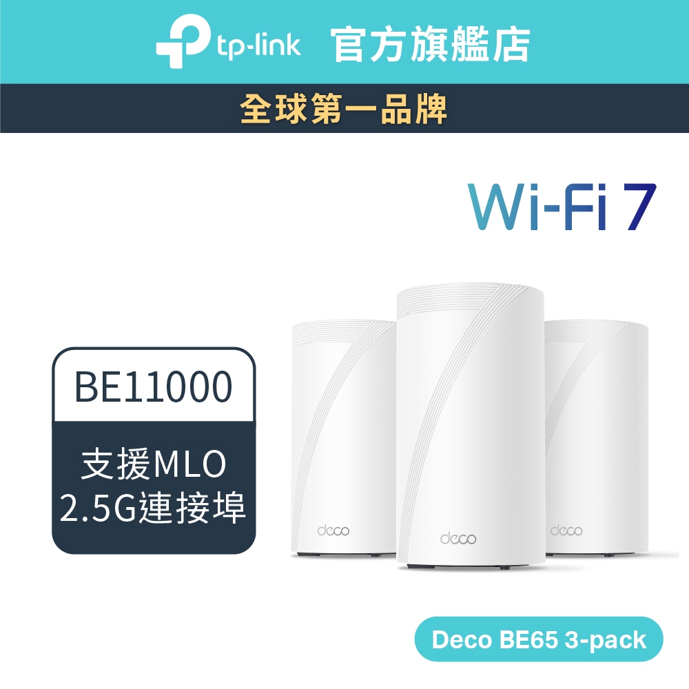 (極速Wi-Fi7)P-Link Deco BE65 BE11000 wifi7 三頻 wifi分享器 2.5 Gbps