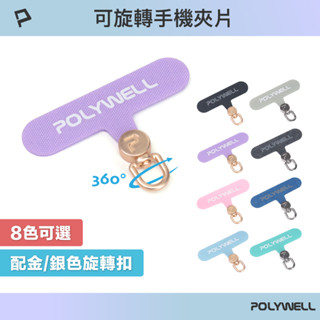 POLYWELL 360度手機掛繩夾片 可自由旋轉 多種顏色 安裝快速 搭配各式手機殼和手機掛繩 寶利威爾 臺灣現貨