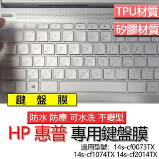 HP 惠普 14s-cf0073TX 14s-cf1074TX 14s-cf2014TX 鍵盤膜 鍵盤套 鍵盤保護膜 鍵