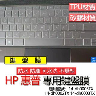 HP 惠普 14-dh0005TX 14-dh0002TX 14-dh0003TX 鍵盤膜 鍵盤套 鍵盤保護膜 鍵盤保護
