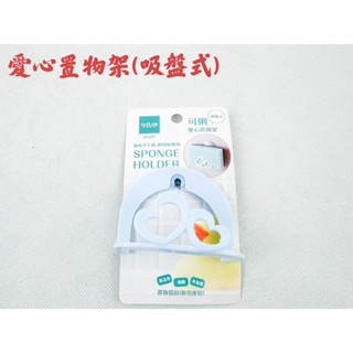 🔥含發票 臺灣製愛心置物架(吸盤式) 海綿掛架 收納架 菜瓜布架 鍋蓋架 海綿架 無痕掛架 廚具收納 水槽掛勾 瀝水掛架