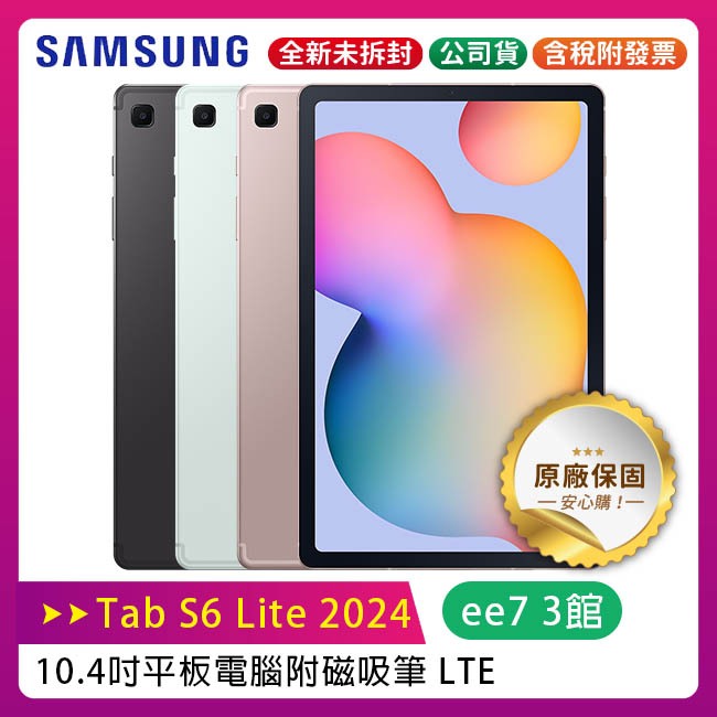 SAMSUNG Galaxy Tab S6 Lite 2024 (LTE 4G/64G) 平板~送原廠皮套+T12耳機