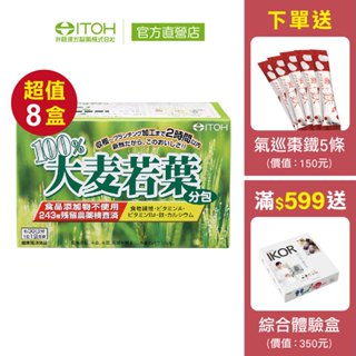 【ITOH井藤漢方】大麥若葉青汁 30袋✕8盒｜通過農藥檢測 青汁抹茶味 膳食纖維 日本進口｜欣陽生醫