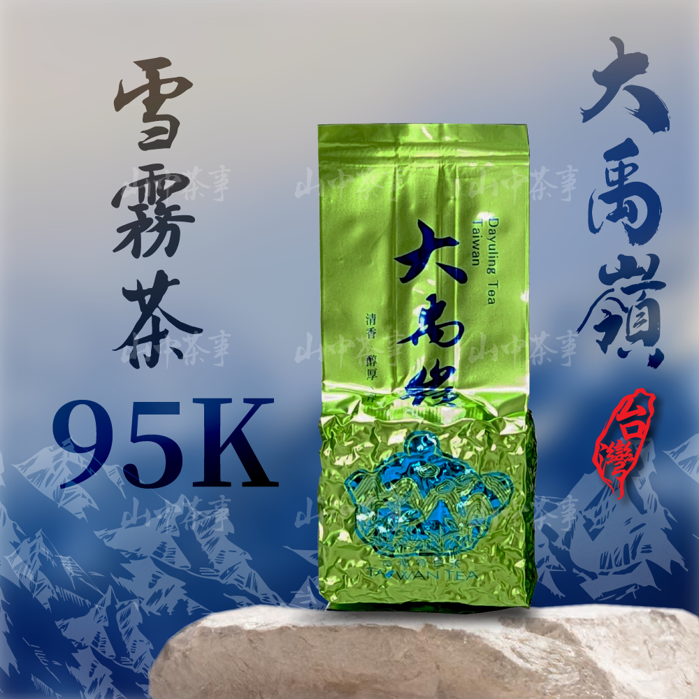 【上鈺茶業】🏃‍♂手速搶奪🏃‍♀ 大禹嶺高山雪霧茶  2兩75克一包  台灣正港手採烏龍茶