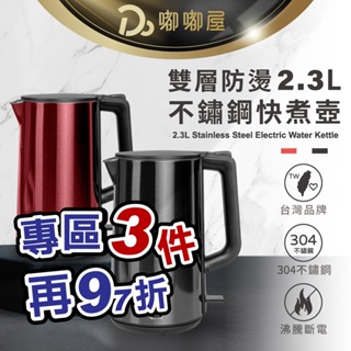 隔日到貨！【台灣品牌！1.8L/ 2.3L不鏽鋼快煮壺】 電熱水壺 快煮壺 電茶壺 熱水壺 沖泡壺 電煮壺