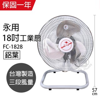 【永用牌】18吋 鋁葉工業扇 電風扇 強風扇 FC-1828(可擺頭) 臺灣製造 夏天必備 立扇 風量大 耐用純銅馬達