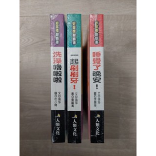 全新 人類文化 好習慣翻翻書：洗澡嚕啦啦、一起刷刷牙、睡覺了晚安 操作書 精裝版