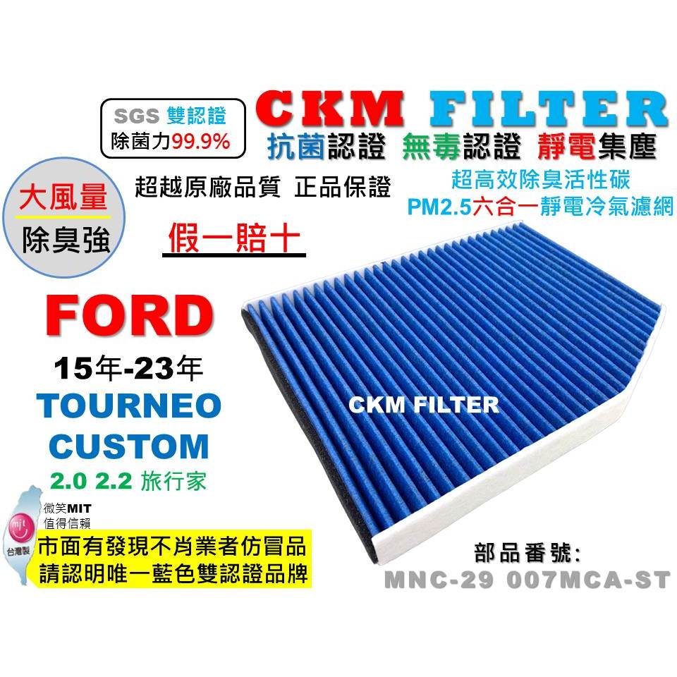 【CKM】福特 FORD TOURNEO CUSTOM 旅行家 抗菌 無毒 PM2.5 活性碳冷氣濾網 靜電 空氣濾網