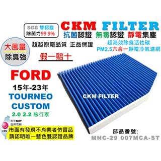 【CKM】福特 FORD TOURNEO CUSTOM 旅行家 抗菌 無毒 PM2.5 活性碳冷氣濾網 靜電 空氣濾網