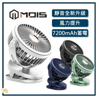 居家好物🔥 MOIS 摩世｜ 充電式風扇 夾式 充電式 隨身電風扇 風扇 usb 嬰兒推車電風扇 電風扇手持