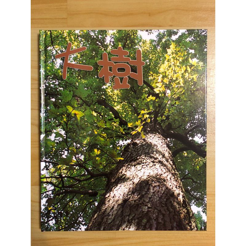 小鏡頭大自然 大樹（附DVD)