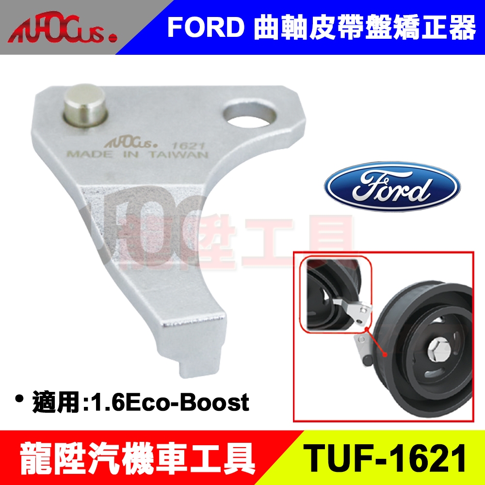 TUF-1621 FORD 曲軸皮帶盤矯正器 1.6 福特 曲軸 定位板 皮帶盤 矯正器 正時 特工 龍陞汽機車工具