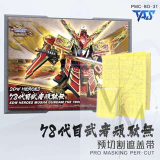 [VM模玩] TAS 沉迷者 預裁切遮蓋 第78代目 武者鋼彈 #31 SDW 噴塗神器 懶人救星 模型工具 筆塗可用
