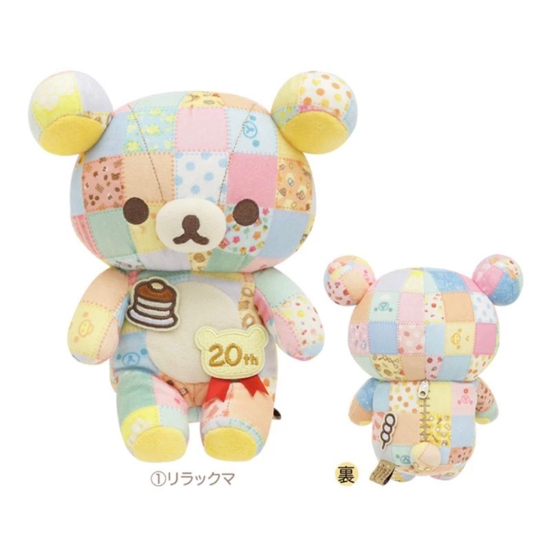 日本Rilakkuma 拉拉熊20週年限定 彩色拼布拉拉熊