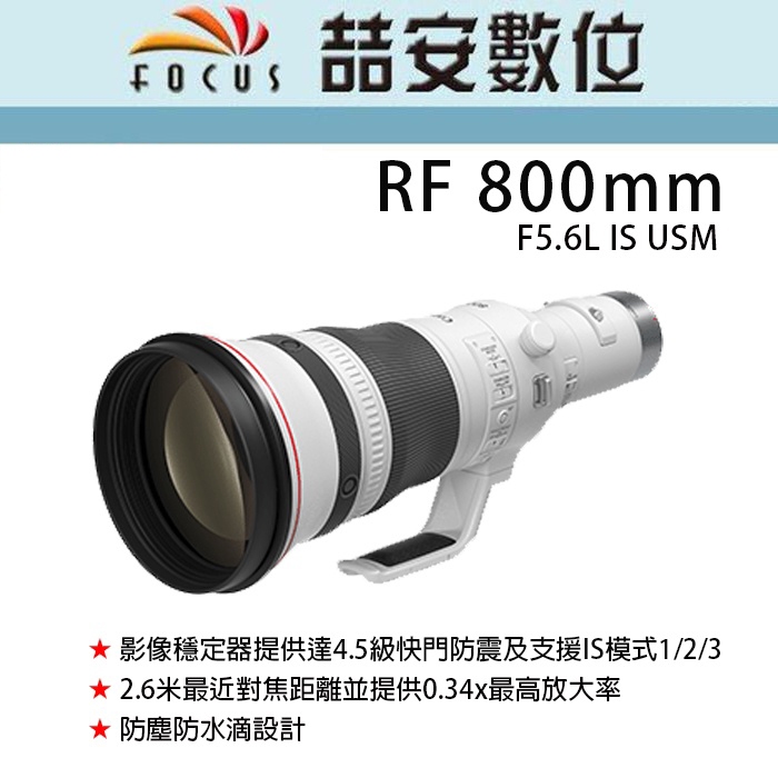 《喆安數位》Canon RF 800mm F5.6L IS USM 超越想像的超望遠鏡頭 全新 平輸 店保一年