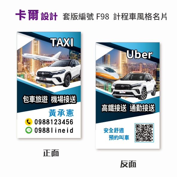 【卡爾設計】計程車名片 計程車 司機名片 TAXI 多元計程車 名片 名片設計 uber toyota F98