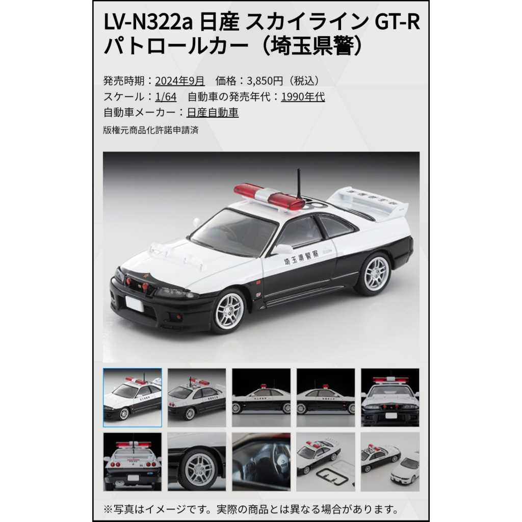 玩具偉富 預購24年9月 TOMYTEC LV-N322a 日產 Skyline GT-R 警車 埼玉縣警