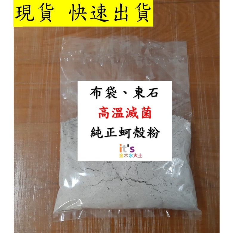 純蚵殼粉 純牡蠣殼粉 布袋東石蚵殼 牡蠣殼 100%純正細粉 飼料添加物 天然鈣粉 土壤改良養殖水底改良(取代傳統石灰)