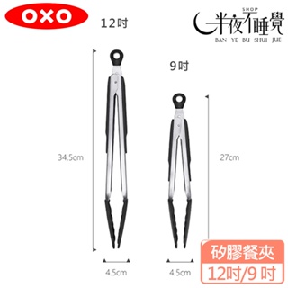 【OXO】 好好握矽膠餐夾 9吋 12吋 矽膠材質超止滑 原廠公司貨