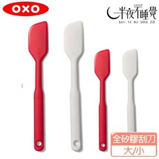【OXO】 全矽膠刮刀 大號/小號 烘焙工具 原廠公司貨