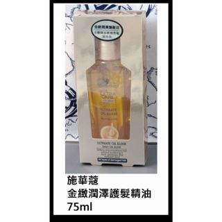 臺灣現貨 古小芸 施華蔻 金緻潤澤護髮精油75ml 髮油 免沖洗
