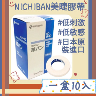 現貨 日本松風 低黏型紙膠帶 美睫膠帶 日本 NICHIBAN 撕不痛膠帶 美睫材料 美睫批發 MJNN熱蠟美睫批發