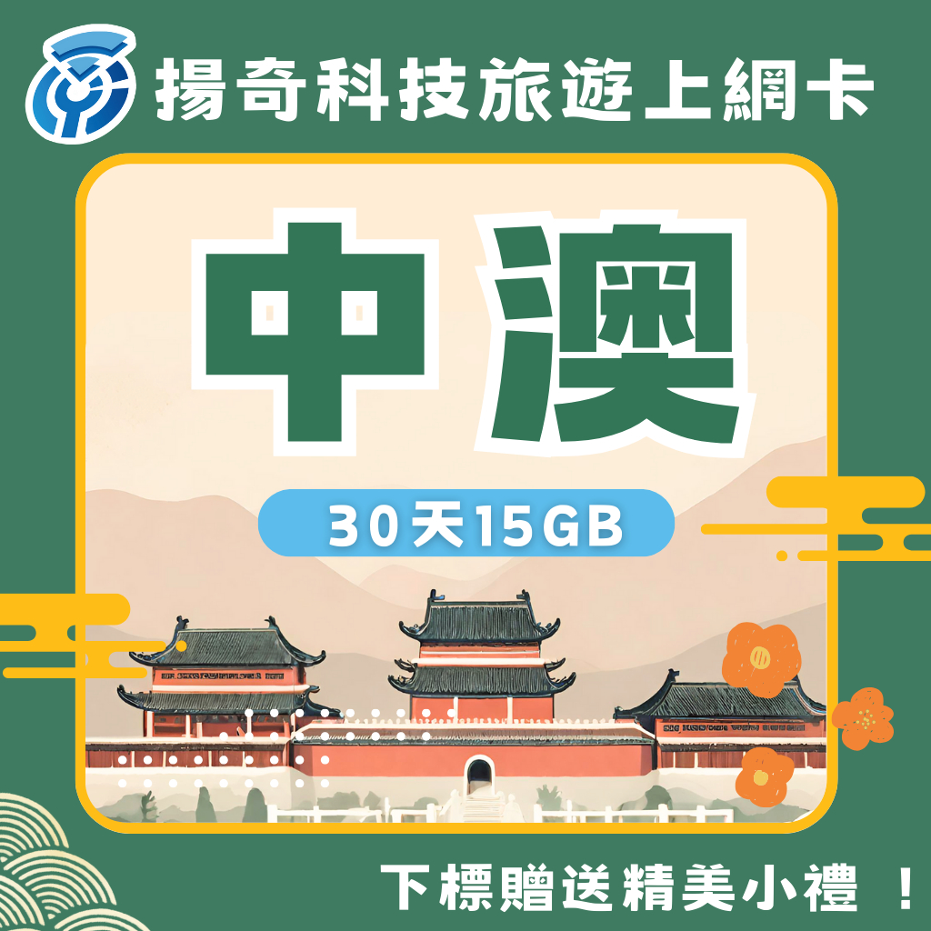 【揚奇科技】中國聯通 內地、澳門 30天15GB 中國 大陸 澳門 長天數 SIM 網卡 免翻牆 可儲值