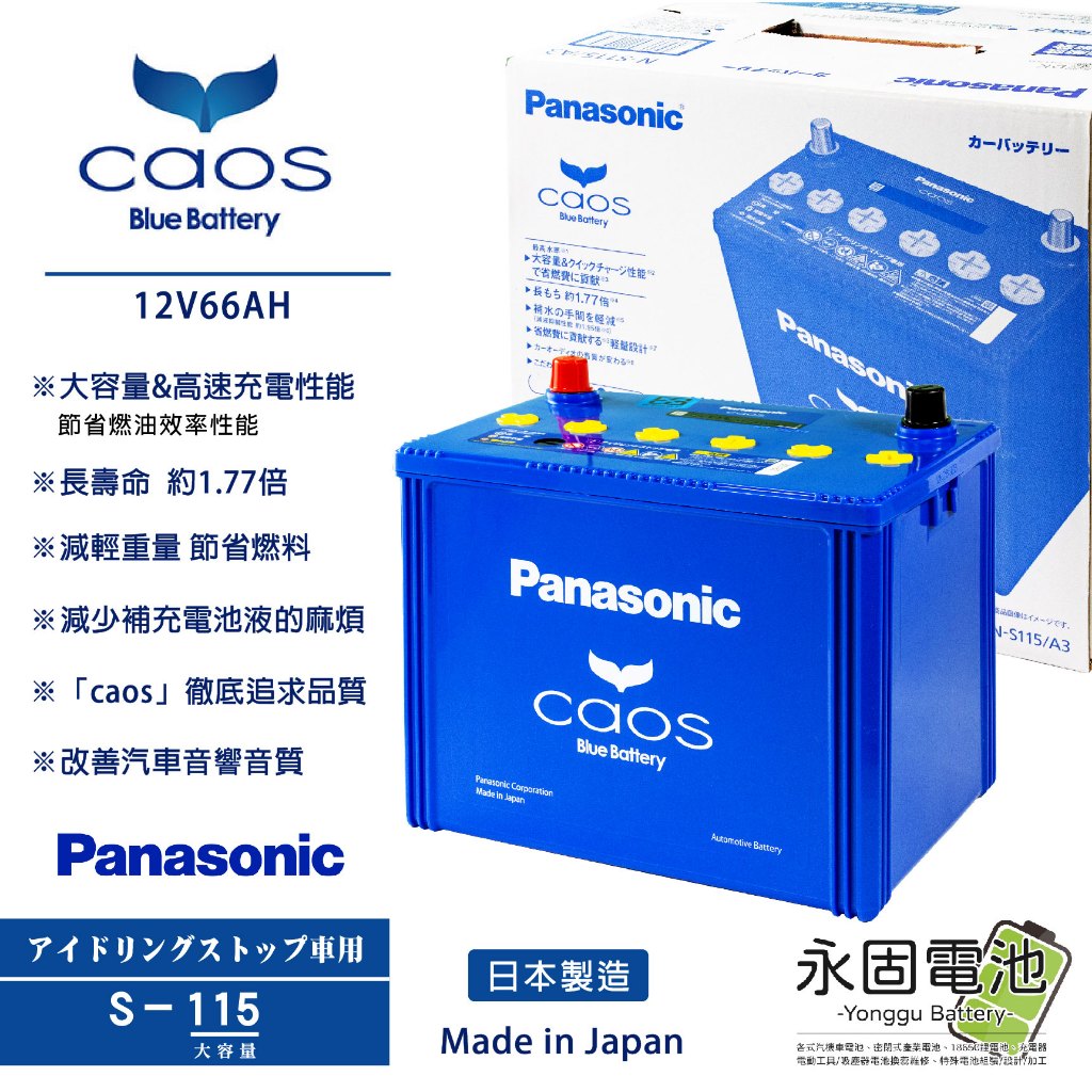 「永固電池」Panasonic 國際牌 S115/D26L caos 日本原裝 ISS 怠速啟停 銀合金 汽車電池 藍電