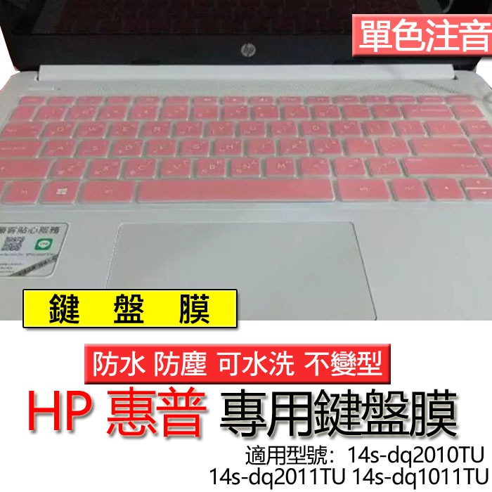 HP 惠普 14s-dq2010TU 14s-dq2011TU 14s-dq1011TU 注音 繁體 鍵盤膜 鍵盤套 鍵