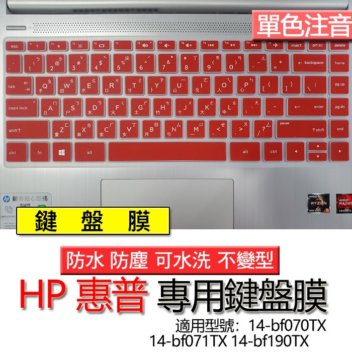 HP 惠普 14-bf070TX 14-bf071TX 14-bf190TX 注音 繁體 鍵盤膜 鍵盤套 鍵盤保護膜 鍵