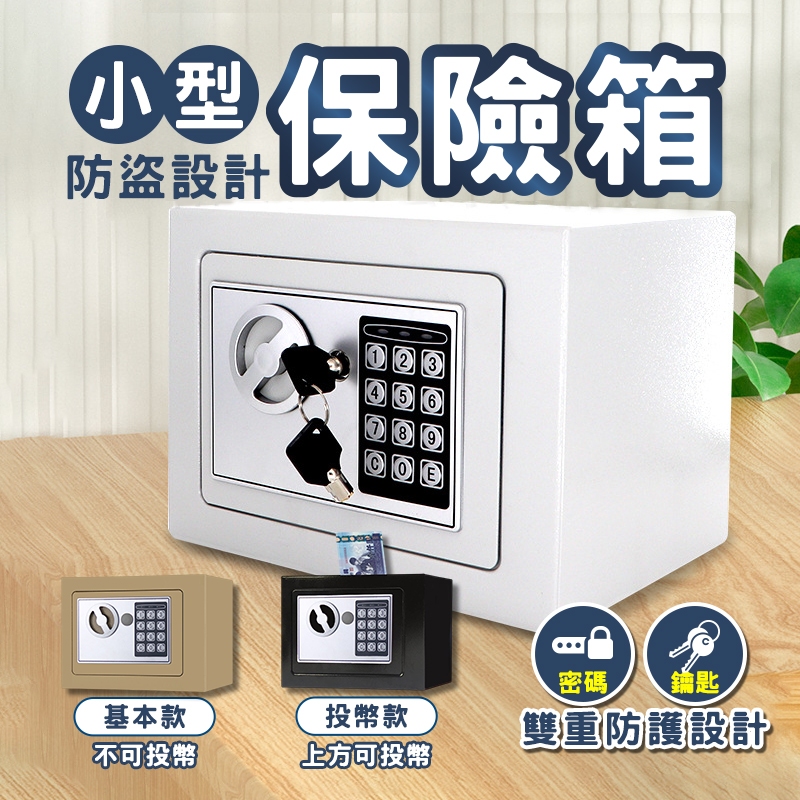 隔日到貨 小型保險箱 保險箱 保險櫃 投幣櫃 迷你保險箱 密碼保險箱 電子密碼箱 迷你密碼鎖箱 存錢筒 存錢筒提款機