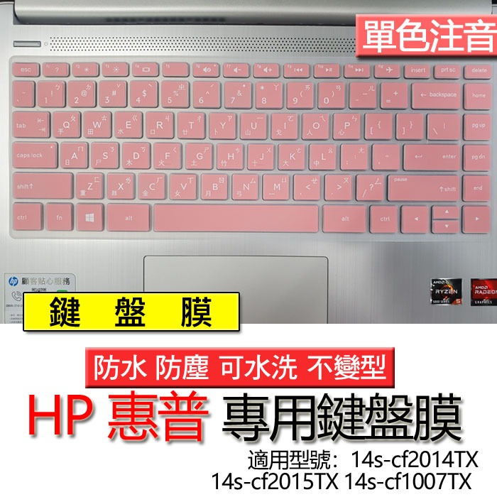 HP 惠普 14s-cf2014TX 14s-cf2015TX 14s-cf1007TX 注音 繁體 鍵盤膜 鍵盤套 鍵
