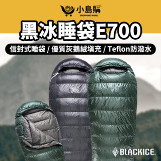 【小島購】 睡袋 露營睡袋 鵝絨睡袋 超輕睡袋 防水睡袋 保暖睡袋 Black Ice 黑冰睡袋 E700