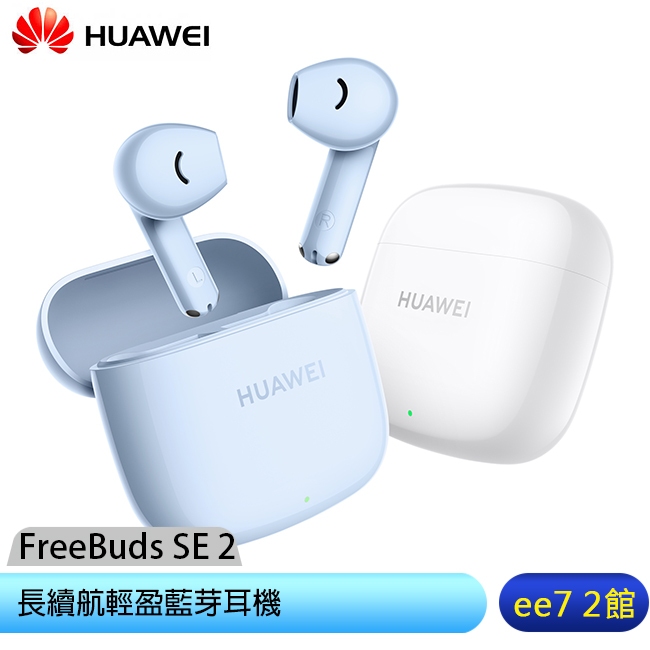 HUAWEI FreeBuds SE 2長續航輕盈藍芽耳機(台灣公司貨) [ee7-2]