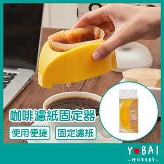 《咖啡濾紙固定器》咖啡濾紙架 固定濾紙 咖啡濾器 手沖咖啡 咖啡器具 滴漏式 咖啡濾杯【優拜】