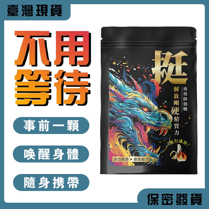 💕夜慢慢💕全新升級 男性至寶 男性專用 找回時間 精氨酸 鋅錠 專利鱉精 堅持不懈 耐力延長 男性產品